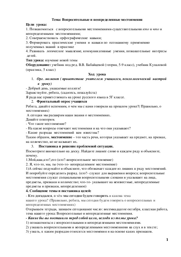 Обложка для материала Открытый урок по русскому языку на тему: "Неопределенные и вопросительные местоимения"(5 класс)