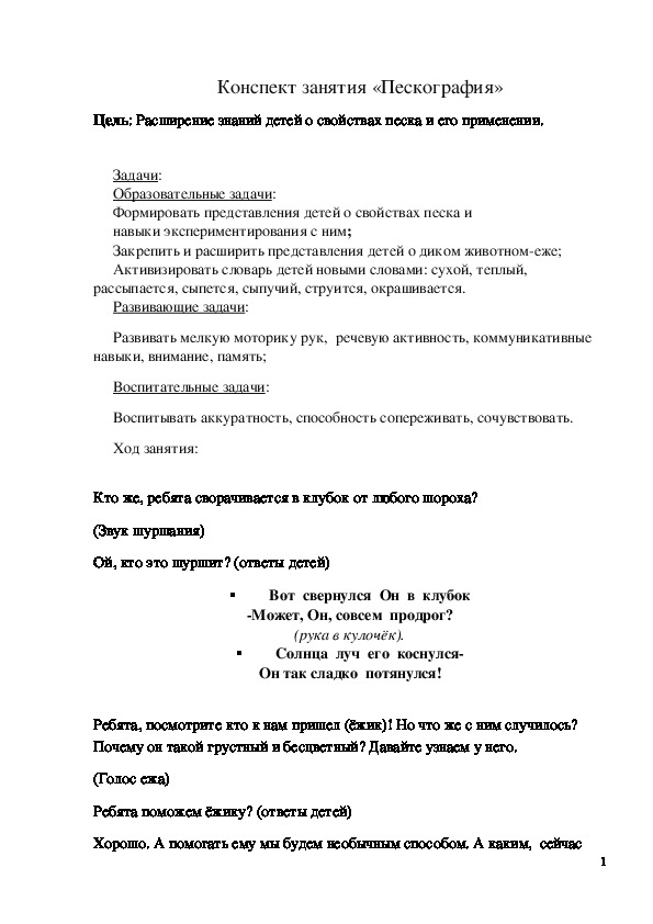 Обложка для материала Конспект занятия "Пескография"