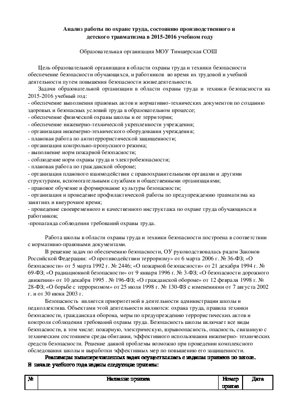 Обложка для материала Анализ работы по охране труда, состоянию производственного и  детского травматизма