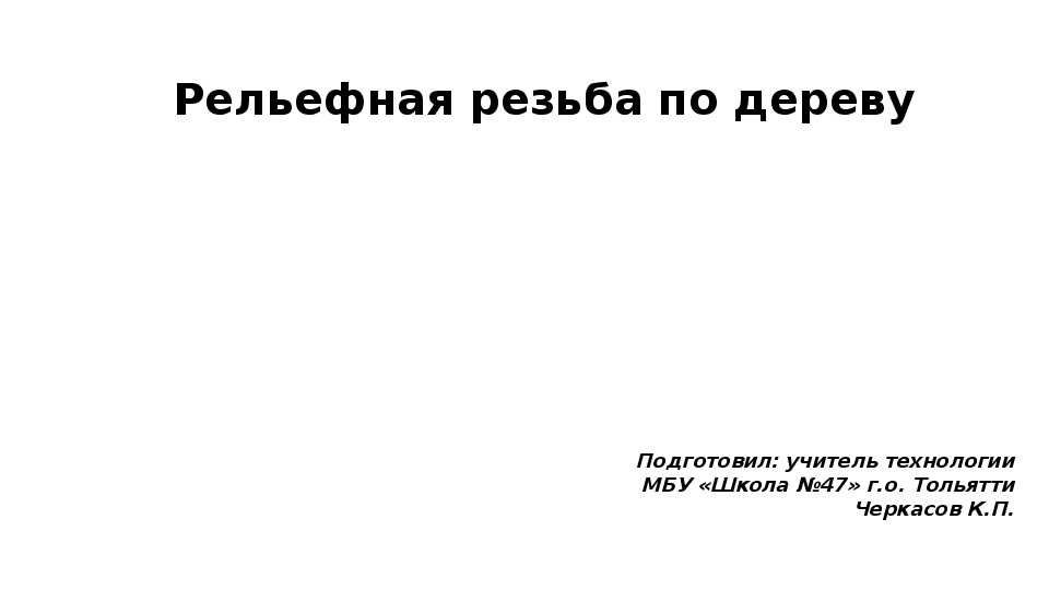 Презентация по Технологии на тему "Рельефная резьба по дереву" (7 класс)