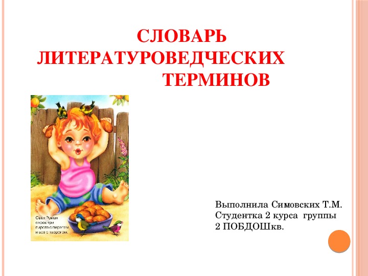 Обложка для материала СЛОВАРЬ  ЛИТЕРАТУРОВЕДЧЕСКИХ ТЕРМИНОВ