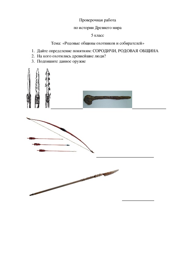 Проверочная работа по истории Древнего мира 5 класс Тема: «Родовые общины охотников и собирателей»