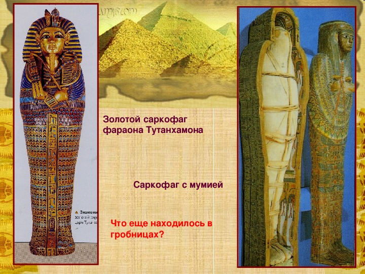 Где находится гробница фараона тутанхамона на карте. Саркофаг Тутанхамона. Мумия это в древнем Египте 5 класс. Древний Египет Тутанхамон Мумия. Саркофаг Тутанхамона с изображением фараона.