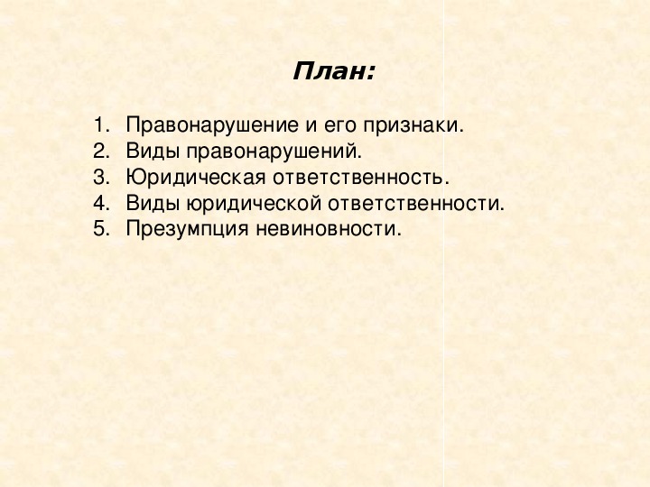 9 класс обществознание правонарушение и юридическая ответственность презентация