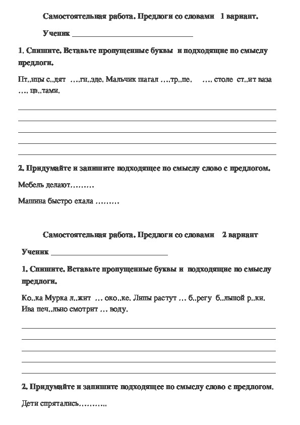 Самостоятельная работа по русскому языку  по теме "Предлоги со словами" 2 класс