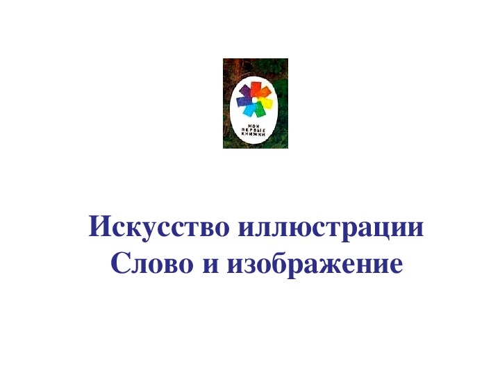 Конспект урока изо 7 класс искусство иллюстрации слово и изображение