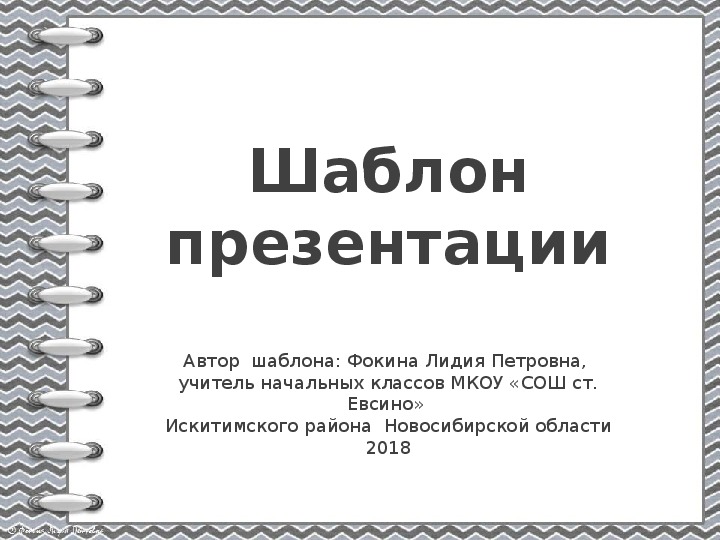 Обложка для материала Шаблон для создания презентаций «Тетрадь на спирали»