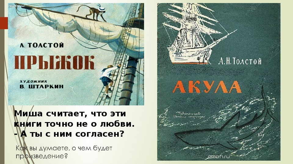 Толстой акула текст. Книга л н толстой акула. Книга л.н.толстой акула рассказы. Рассказ Льва Николаевича Толстого акула. Обложка книги акула л Толстого.