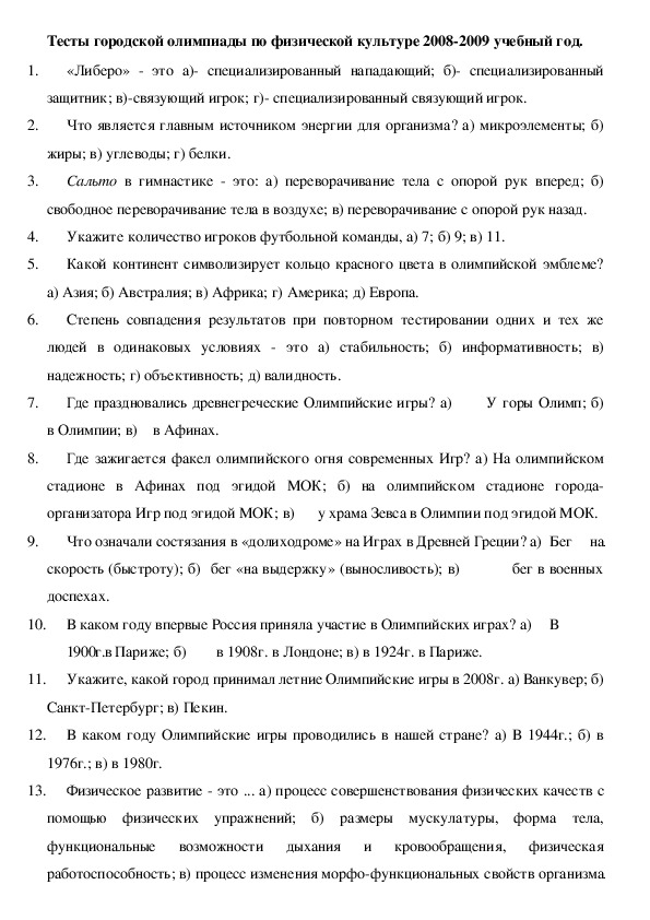 Тесты для проведения городского этапа олимпиады по физкультуре