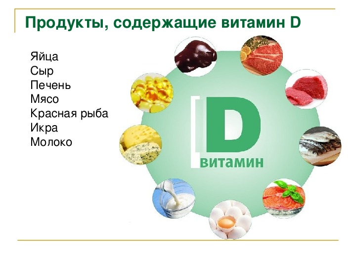 Много витамина д3. Продукты содержащие витамин д3. Фрукты с витамином д список продуктов. Какие фрукты содержат витамин д. Продукты содержащие витамин д3 в большом количестве.
