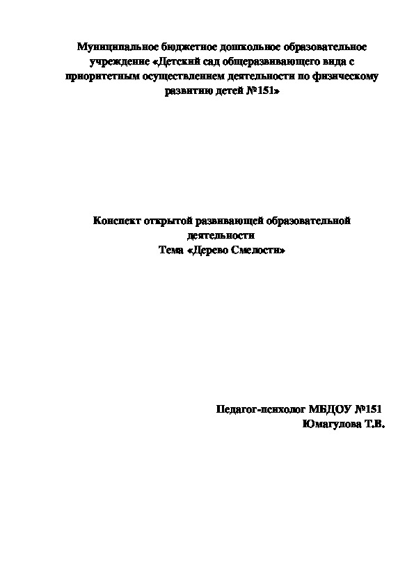 Обложка для материала конспект занятия с детьми подготовительной группы "Дерево смелости"