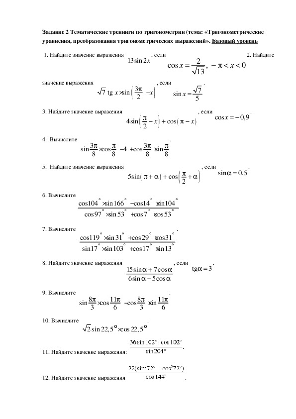 Тематические тренинги по тригонометрии (тема: «Тригонометрические уравнения, преобразования тригонометрических выражений». Базовый уровень