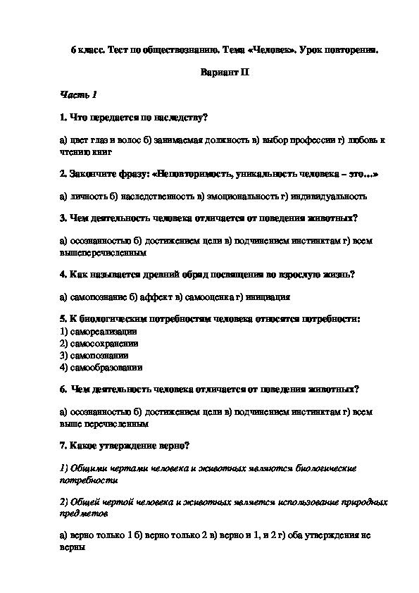 Теста по обществознанию 6 класс. Обобщающий тест по теме человек среди людей. Тестовые задания по обществознанию 6 класс. Человек среди людей 6 класс Обществознание тест. Контрольная работа по обществознанию человек среди людей.