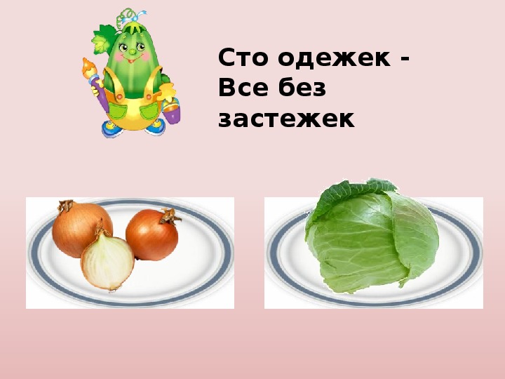 Загадка без застежек. СТО одежек, и все без застежек. Капуста СТО одежек и все без застежек. СТО одёжек и все без застёжек загадка. СТО ОДЕЖИК И все беззастежик.