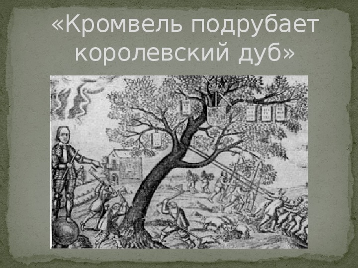 Описание картины кромвель подрубает королевский дуб