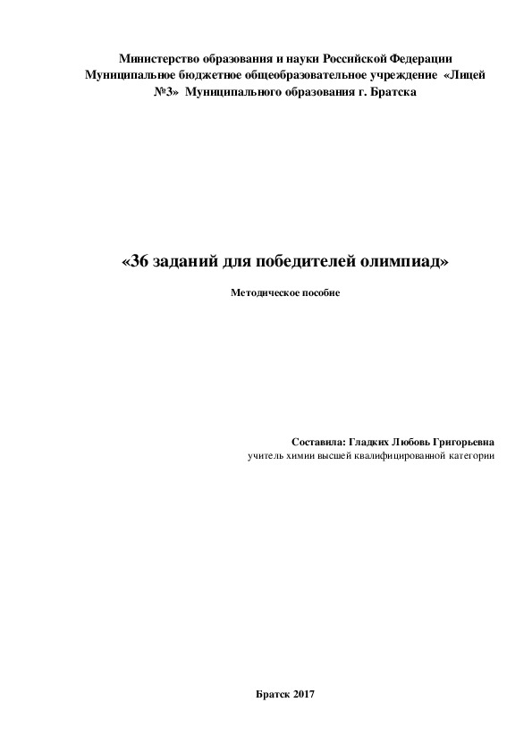 Методическое пособие по химии "36 заданий для победителей олимпиад"