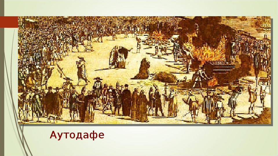 Аутодафе что это такое. 1492 Аутодафе. Аутодафе в Испании. Аутодафе картина. Аутодафе в России.