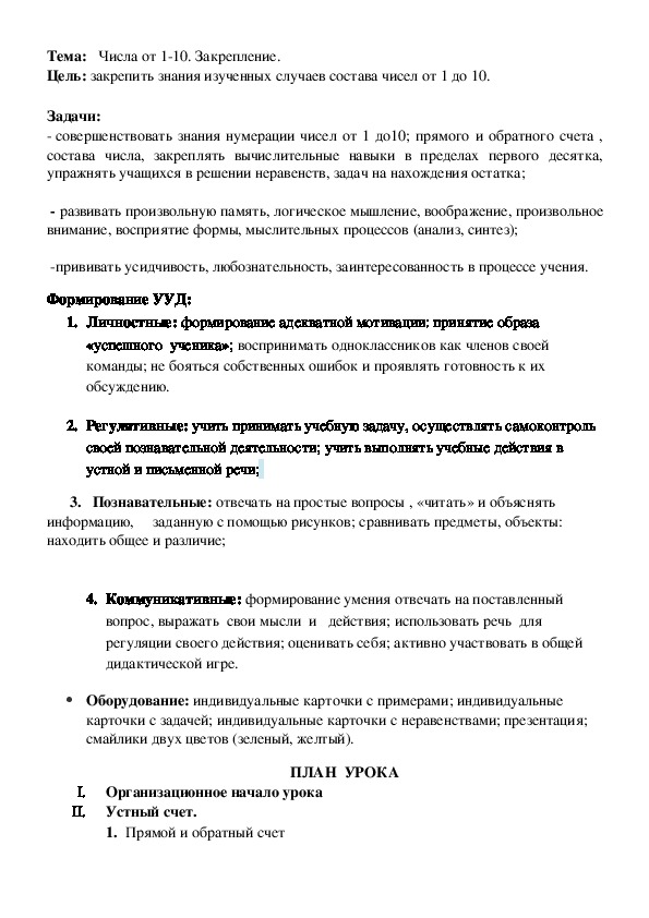 Конспект урока по математике на тему " Нумерация чисел от 1-10" (1 класс)