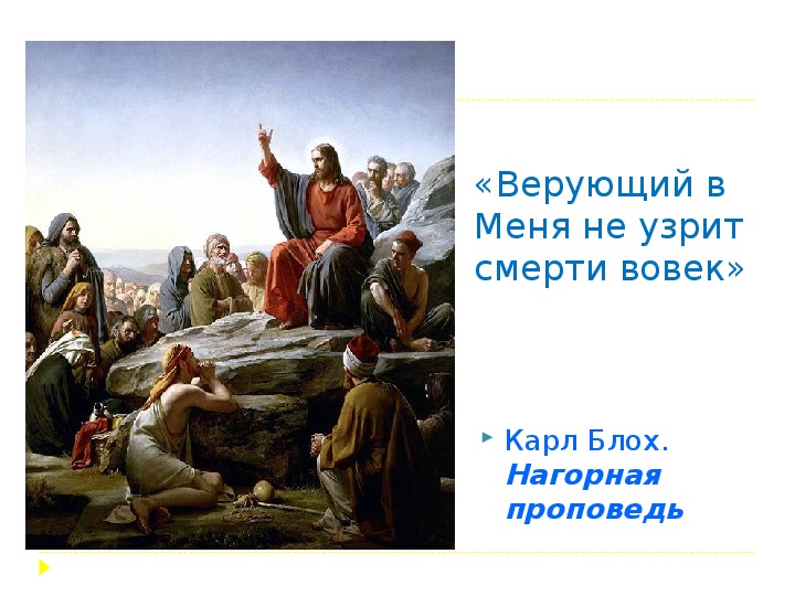 Проповедь христа 4 класс. Основы православной культуры Нагорная проповедь. Проповедь Иисуса Христа. Око за око Нагорная проповедь. В Нагорной проповеди Христа изложены.