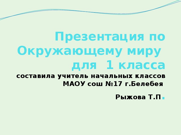 Презентация по окружающему миру на тему "Есть ли жизнь зимой под водой?"(1класс)