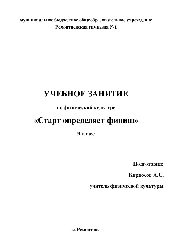 Презентация по физической культуре "Старт определяет финиш" для 9 классов