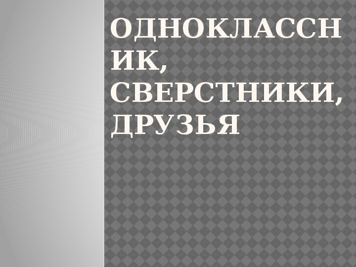 Обложка для материала Презентация по внеурочной деятельности - Тропинки к самому себе. Тема урока: Одноклассник, сверстники, друзья (4 класс).