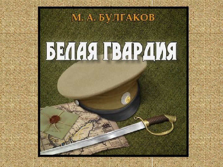 Белая гвардия слушать аудиокнигу. Булгаков м.а. "белая гвардия". «Белая гвардия» (Роман, 1922-1924):. Роман «белая гвардия» м.а. Булгакова,. Белая гвардия Булгаков аудиокнига.