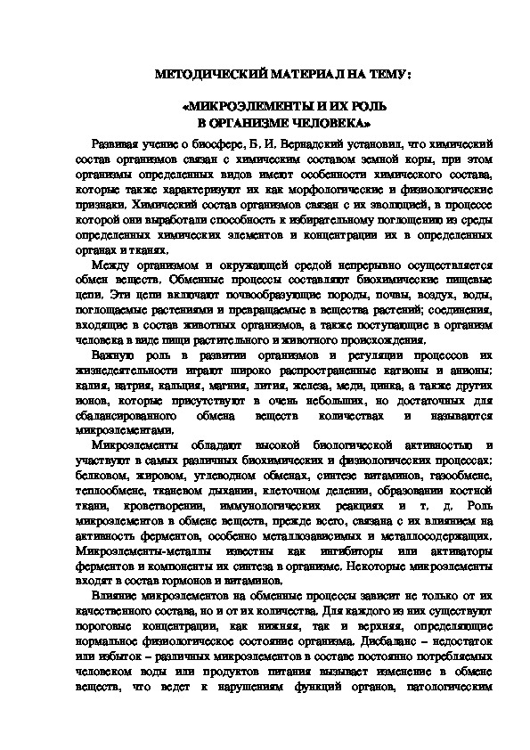 МЕТОДИЧЕСКИЙ МАТЕРИАЛ НА ТЕМУ:  «МИКРОЭЛЕМЕНТЫ И ИХ РОЛЬ В ОРГАНИЗМЕ ЧЕЛОВЕКА»