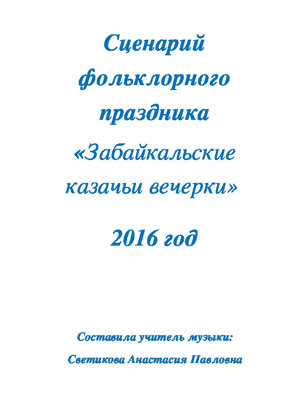 Сценарий фольклорного праздника «Забайкальские казачьи вечерки»