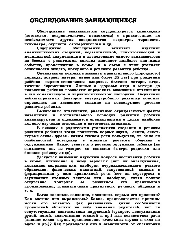 Обложка для материала ОБСЛЕДОВАНИЕ ЗАИКАЮЩИХСЯ