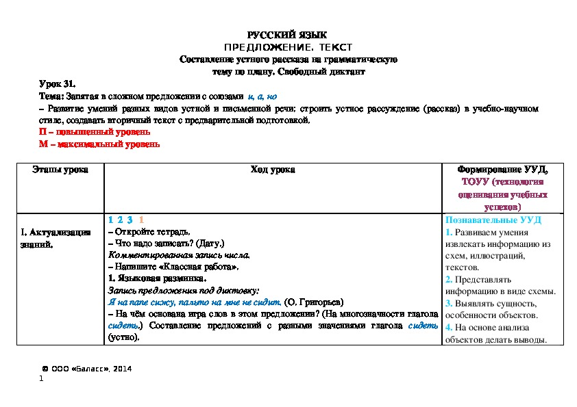 Тема: Запятая в сложном предложении с союзами  и, а, но – Развитие умений разных видов устной и письменной речи: строить устное рассуждение (рассказ) в учебно-научном стиле, создавать вторичный текст с предварительной подготовкой.