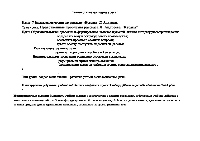 Технологическая карта  урока  внеклассного чтения по литературе 6 класс  "Нравственные проблемы  рассказа Л.Андреева "Кусака"