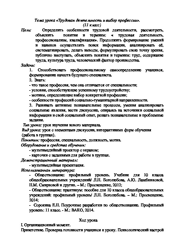 Урок обществознания в 11 классе  «Трудовая деятельность и выбор профессии».