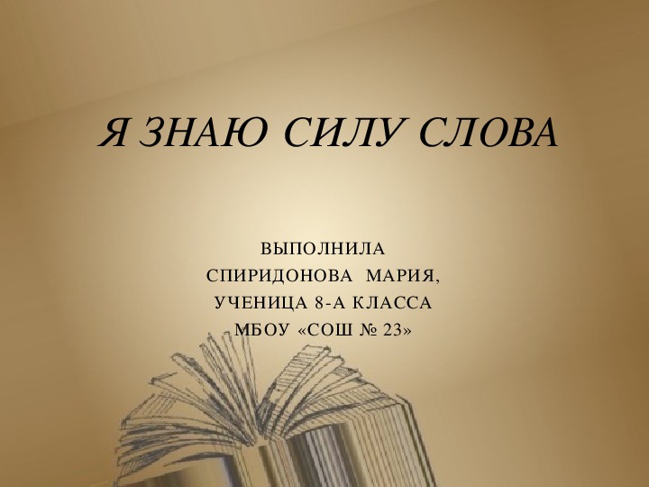 Знаем сила. Сила слова. Сила слова презентация. Презентация на тему сила слова. Сила слова картинки.