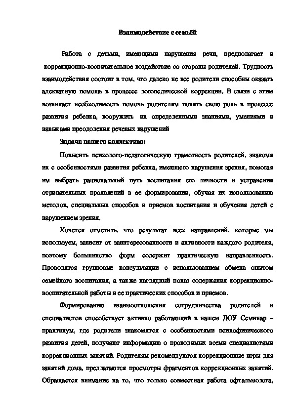 Обложка для материала Консультация "Взаимодействие с семьёй"
