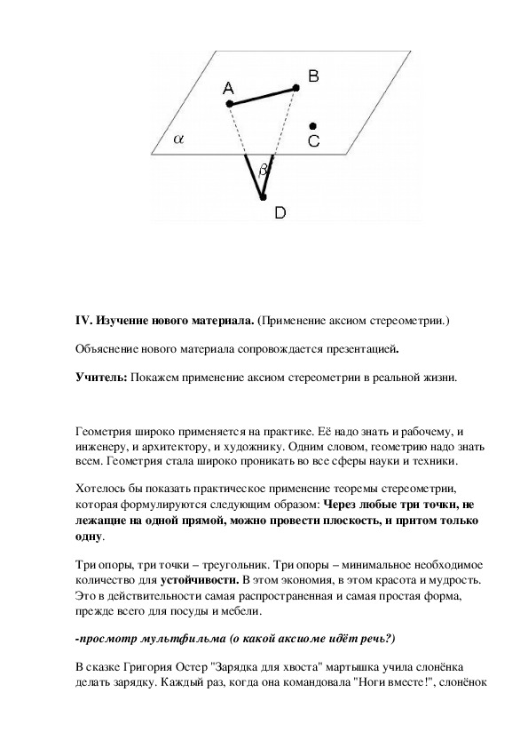 План урока по геометрии на тему:"Аксиомы стереометрии" (10 класс)