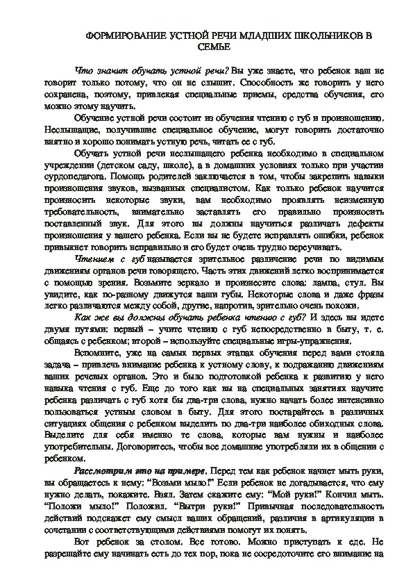 Консультационный материал на тему  "Формирование устной речи неслышащих  школьников  в семье" ( 1 класс)