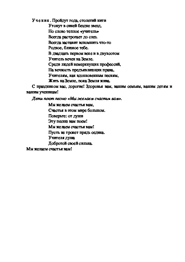 Текст песни спасибо друзьям. Спасибо вам учителя текст. Спасибо вам учителя Текс. Слова песни спасибо вам учителя. Текст песни спасибо учитель.