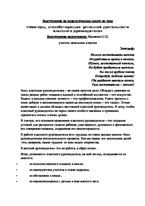 Выступление на педагогическом совете по теме «Факторы, способствующие  успешной деятельности классного руководителя»