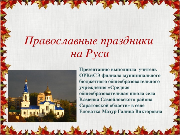 Презентация "12 православных праздника"