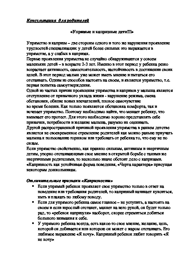 Обложка для материала Консультация  для родителей  - «Упрямые и капризные дети!!!»
