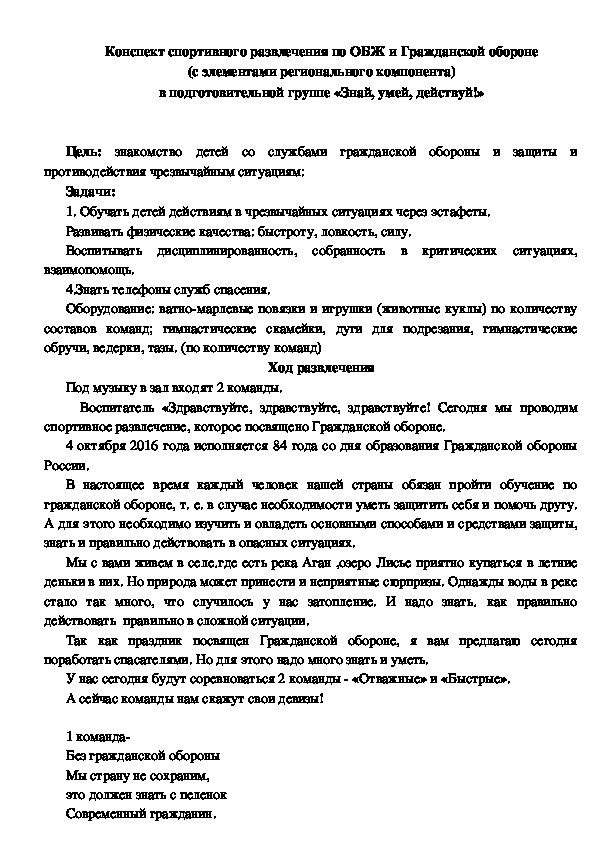 Обложка для материала Конспект спортивного развлечения по ОБЖ и Гражданской обороне (с элементами регионального компонента) в подготовительной группе «Знай, умей, действуй!»