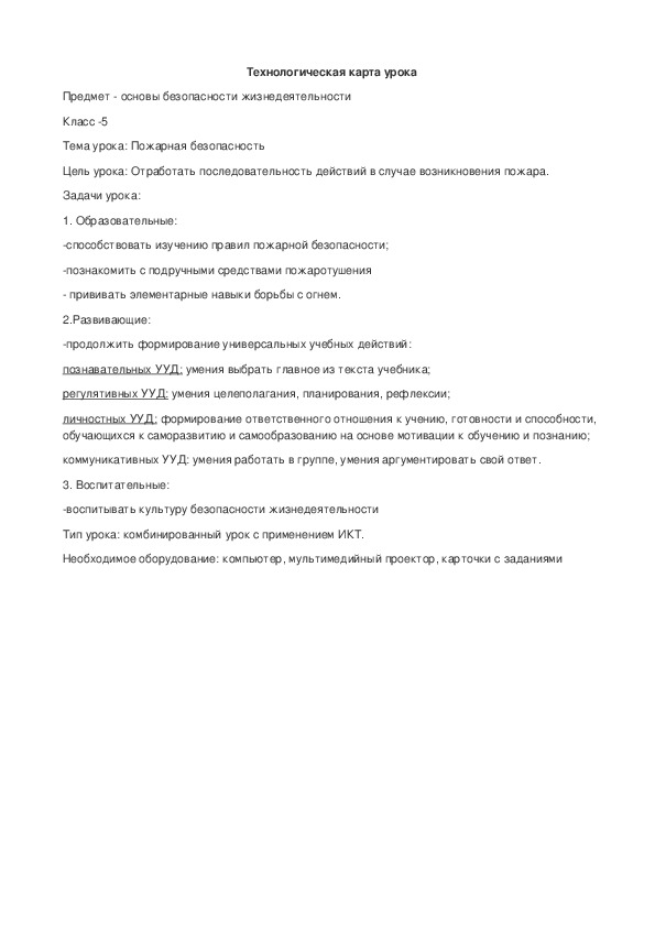 Обложка для материала Технологическая карта урока "Пожарная безопасность" в соответствии с ФГОС