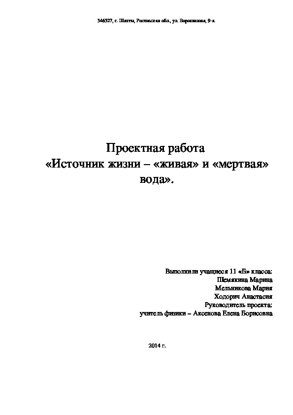 Проект живая и мертвая вода миф или реальность