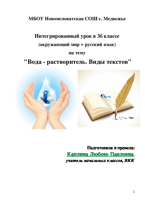 Интегрированный урок в 3 классе  (окружающий мир + русский язык)  на тему  "Вода - растворитель. Виды текстов"