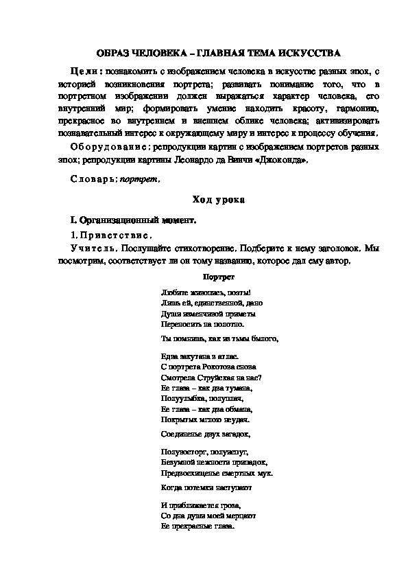 Урок по ИЗО "ОБРАЗ ЧЕЛОВЕКА – ГЛАВНАЯ ТЕМА ИСКУССТВА" 6 класс