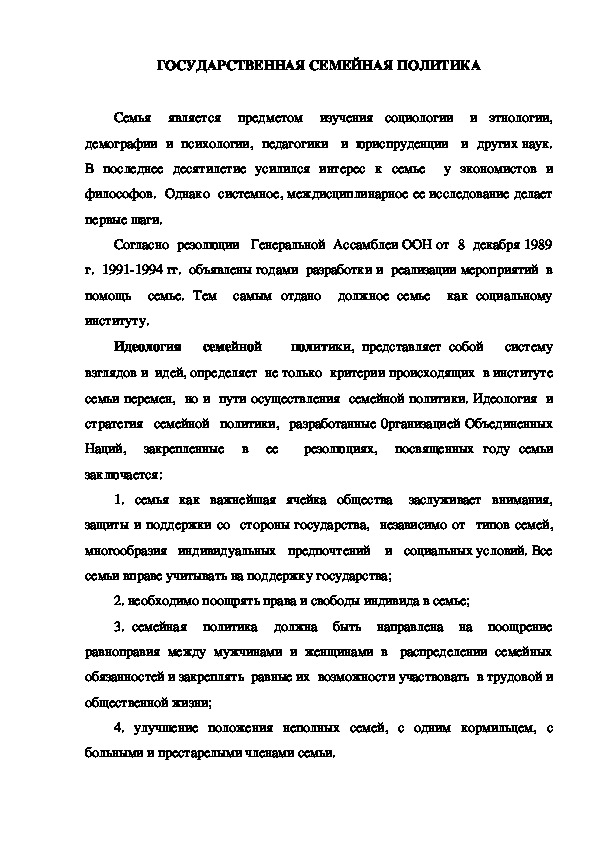 Обложка для материала ГОСУДАРСТВЕННАЯ СЕМЕЙНАЯ ПОЛИТИКА
