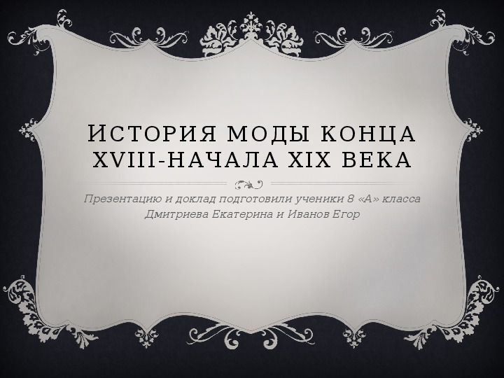 Презентация "История моды к.18 - 19в.в."