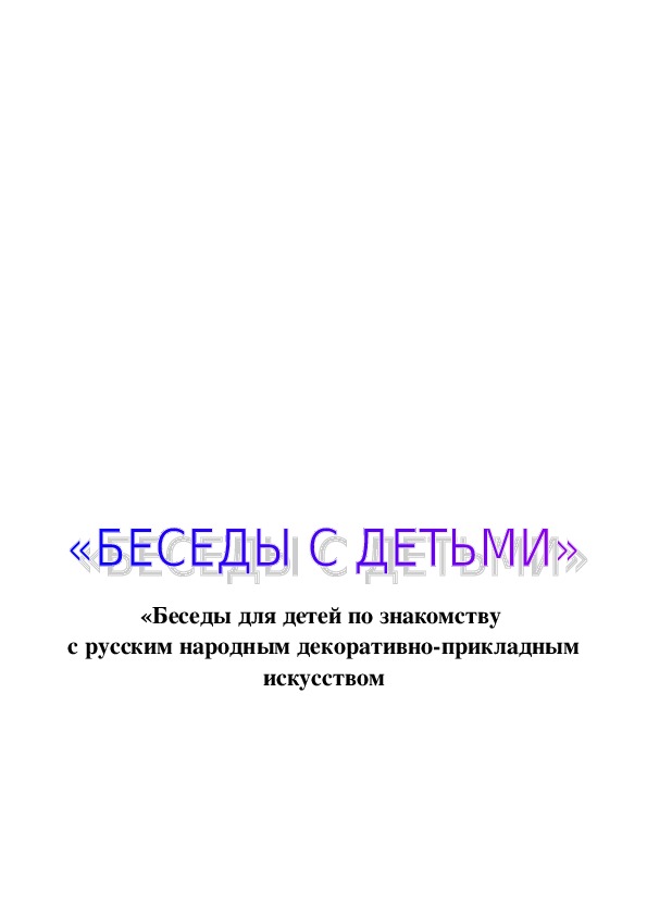 Обложка для материала «Беседы для детей по знакомству  с русским народным декоративно-прикладным искусством"