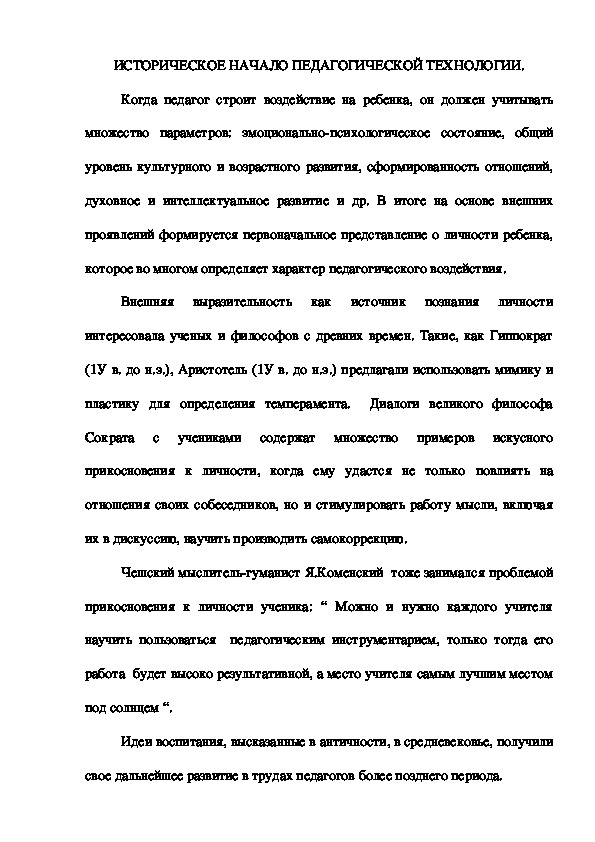 Обложка для материала ИСТОРИЧЕСКОЕ НАЧАЛО ПЕДАГОГИЧЕСКОЙ ТЕХНОЛОГИИ.